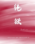 纯欲