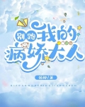 别跑!我的病娇大人