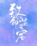 致命温宠