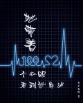 她带着一百个心眼来到他身边