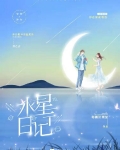 水星日记