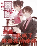 盗墓:我成了解语花的妹妹