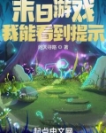 末日游戏:我能看到提示