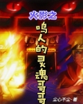 火影之鸣人的灵魂哥哥