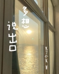多想说出口