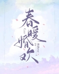春暖婚欢