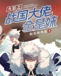 火影之战国大佬全是妹