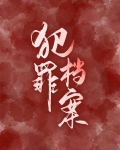 犯罪档案