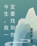 今生,我一定要找到你