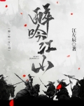 醉吟江山