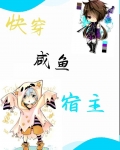 快穿:咸鱼宿主