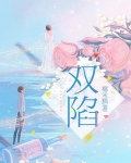 双陷