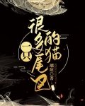 一只很多尾巴的猫