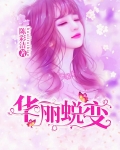 华丽蜕变