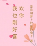 我也刚好喜欢你