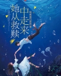 她从救赎中走来