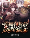 你拥有我最放肆的温柔