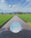 叨叨工作笔记