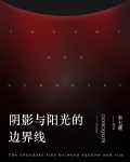 阴影与阳光的边界线