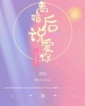 深陷:离婚后说爱你