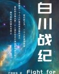 白川战纪