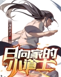 日向家的小道士