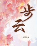 步云
