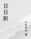 日日新