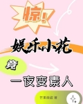 惊!娱乐小花竟一夜变素人