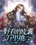 好看的皮囊万里挑一