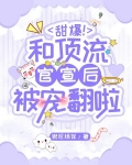 甜爆!和顶流官宣后被宠翻啦