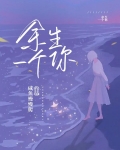 余生一个你