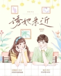 诱她亲近