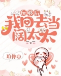 玩够后我回去当阔太太