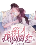 陷入我的圈套