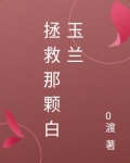 拯救那颗白玉兰
