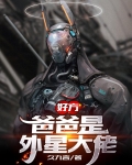 好方,爸爸是外星大佬