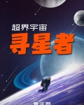 超界宇宙:寻星者
