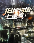 旧神物语七重奏!