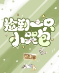 捡到一只小哭包
