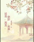 过去,再见,你好,未来!