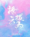 撩云拨雨