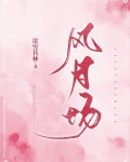 风月场