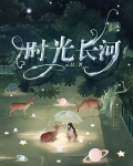 时光长河