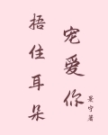 捂住耳朵宠爱你