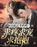 暴戾霸总变奶狗!求疼求宠求抱抱