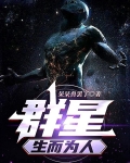 群星:生而为人