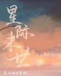 星际末世
