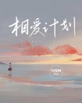 相爱计划