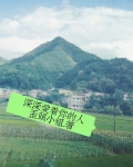 深深爱着你的人